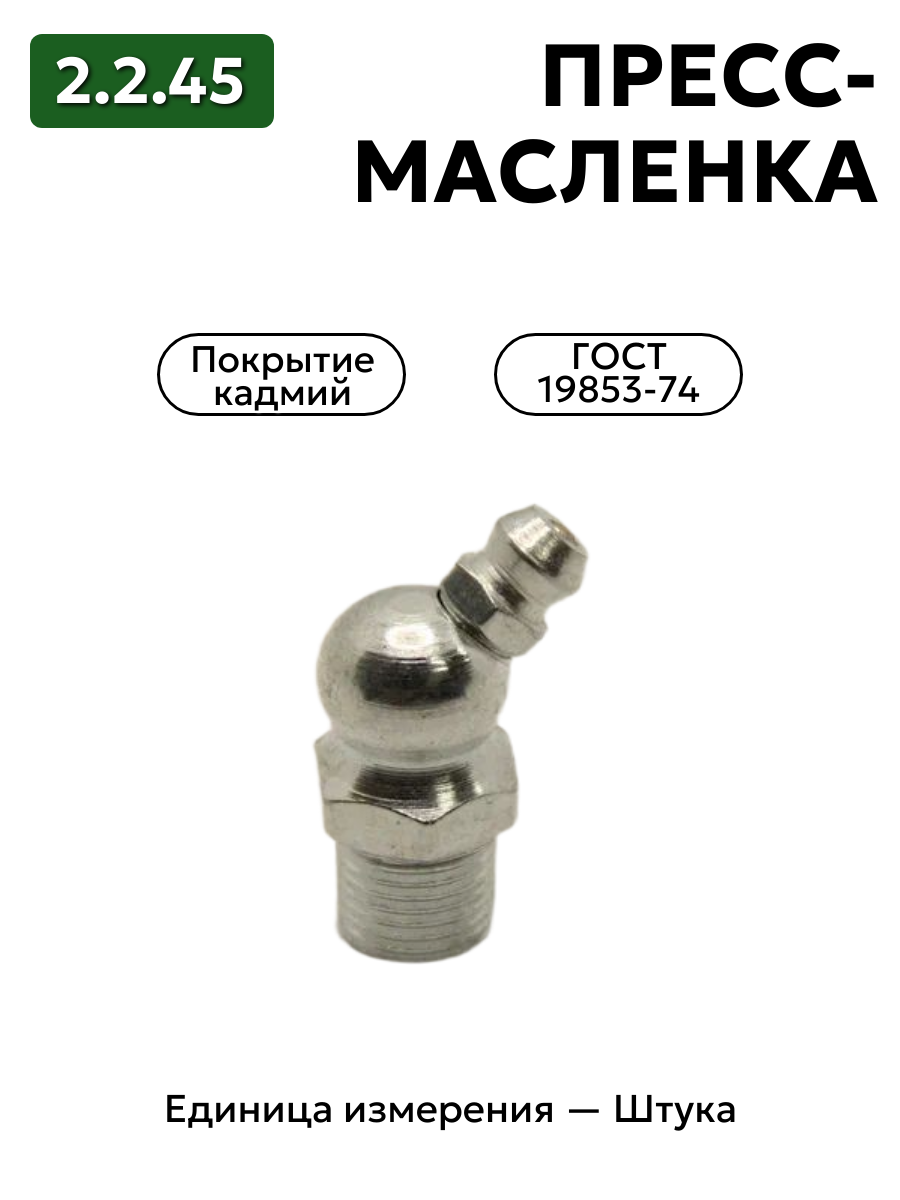 пресс-масленка 2.2.45 кд6 гост 19853-74 в интернет-магазине НМК