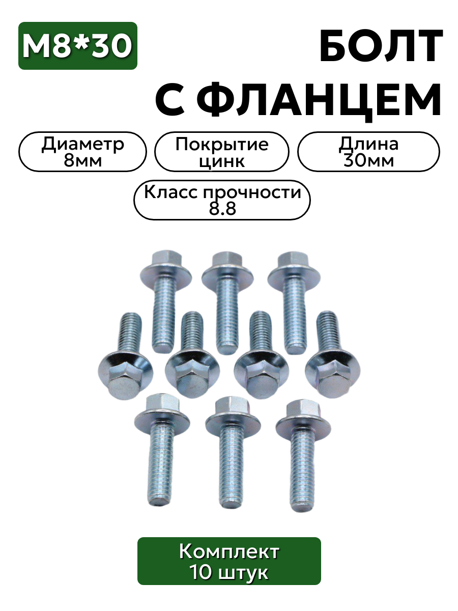 Болт М8х30 резьбовыдавливающий с фланцем, набор 10 шт