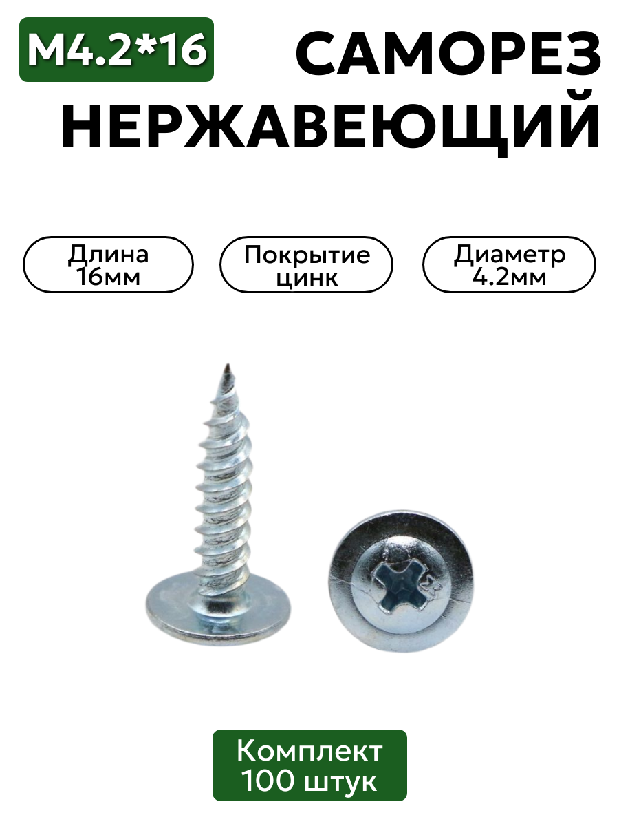 Саморез с прессшайбой 4,2х16 мм острый оцинкованный 100 шт