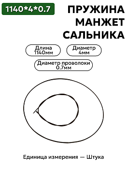 пружина сальника 1140х4х0,7 в Нижнем Новгороде
